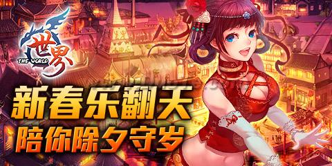 《世界online》极品战宠陪您闯蛇年