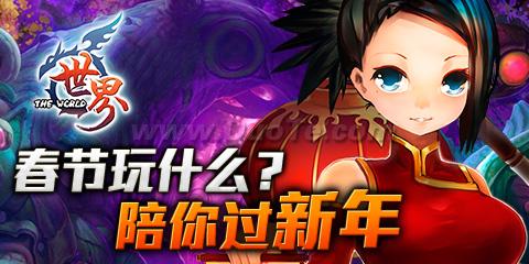 《世界online》新春贺岁版缤纷上线！