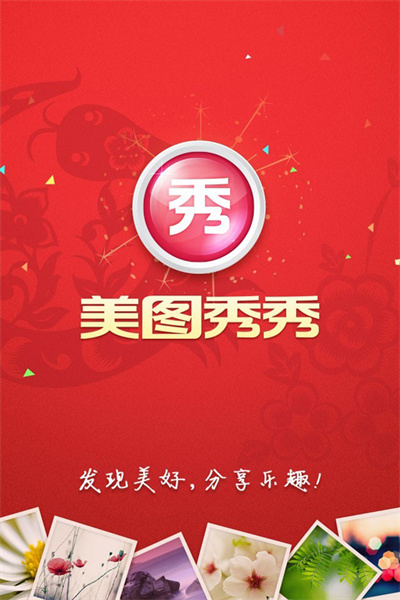 美图秀秀三重惊喜陪你过新年！