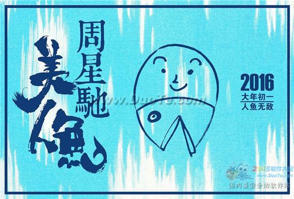 周星驰电影《美人鱼》曝首款预告 定档2016大年初一