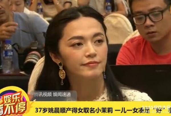 37岁姚晨顺产得女取名小茉莉 一儿一女凑足“好”字【视频】