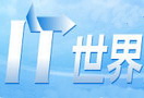 美国IT业界2009年岗位数量减少24.5万个