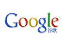 施密特再次重申：Google愿意保留中国业务