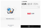 有道词典推出Windows Phone版 加入微软重点应用合作计划