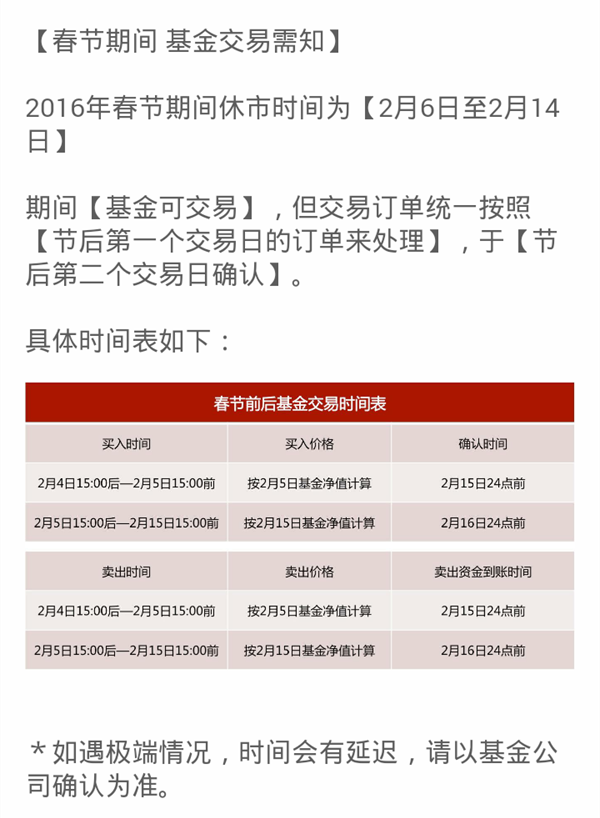 春节前后基金交易时间表 养基的朋友注意了