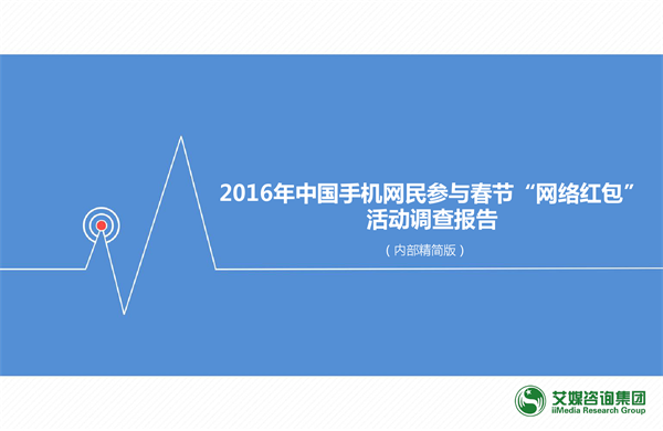 艾媒咨询发布2016年春节手机网民参与红包活动数据