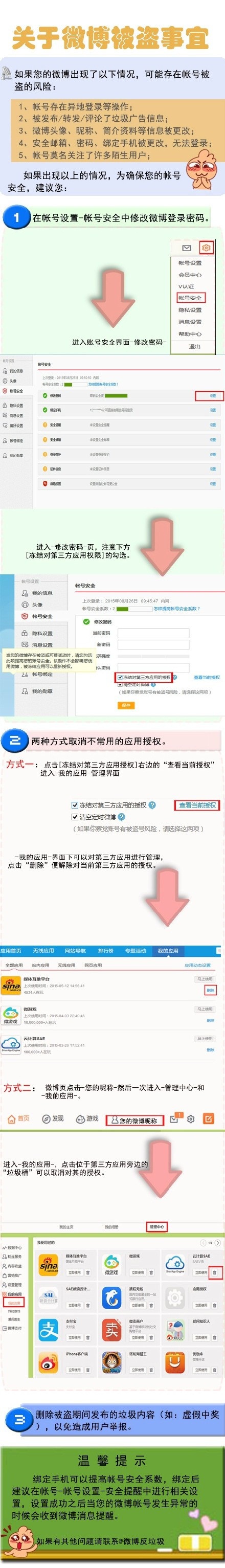 微博被盗怎么办 怎样修改账号安全设置