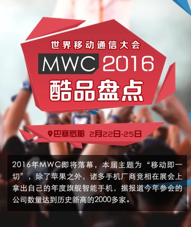 盘点：2016MWC上亮相的炫酷手机