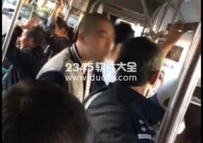 实拍大连光头男非礼殴打女孩激怒全车人 被打后认怂【视频】