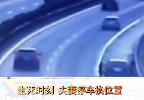 监拍夫妻高速公路停车换位置 被客车追尾妻子当场死亡【视频】