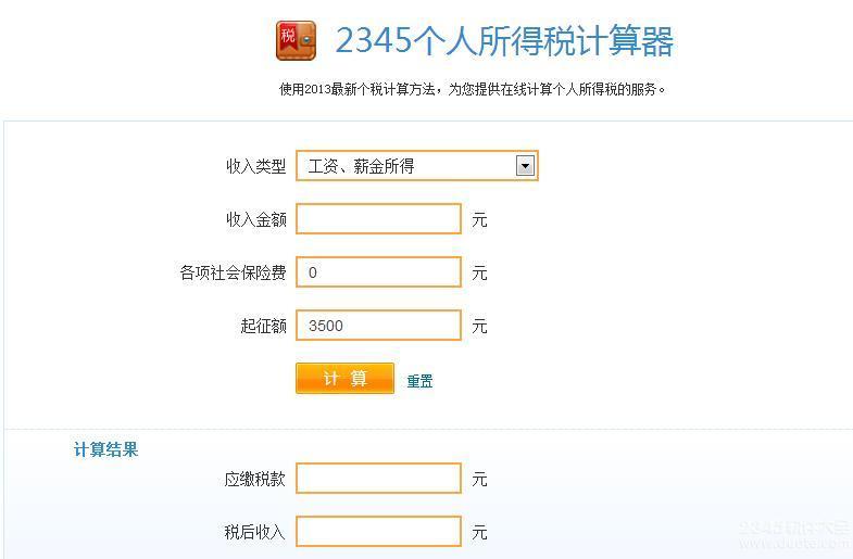 年终奖个人所得税计算器