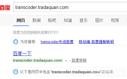 网站被百度转码怎么办？被转码成transcoder.tradaquan的解决方法