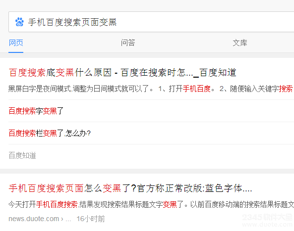 手机百度字体变黑色了怎么调回蓝色字体？百度搜索变黑了好难看
