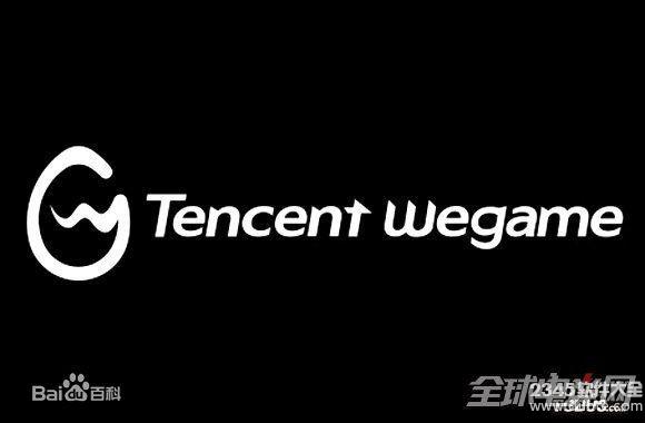 wegame联系电话是多少？腾讯游戏平台wegame介绍