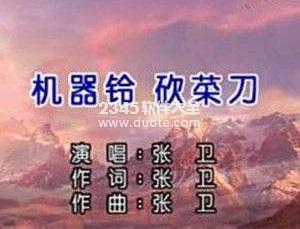 机器铃砍菜刀什么意思？机器铃砍菜刀歌词歌曲在线听（张卫）