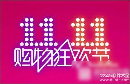 2017双十一销售额多少亿?淘宝天猫双11历年销售额汇总