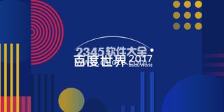 百度世界大会直播在哪看?2017百度世界大会爱奇艺视频直播地址