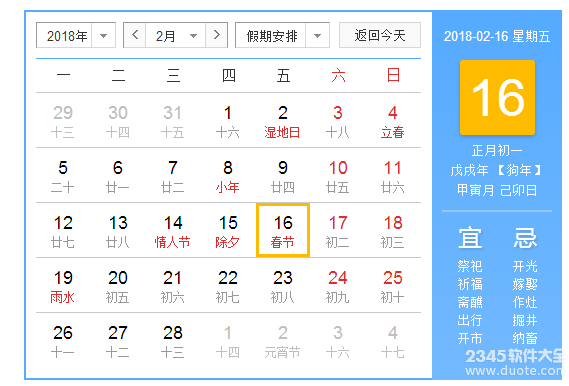 2018年春节是几月几号星期几?2018年春节阴历日历表