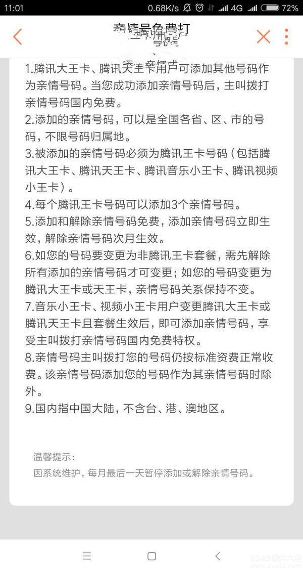 腾讯王卡亲情号有什么用?腾讯王卡亲情号码免费打吗