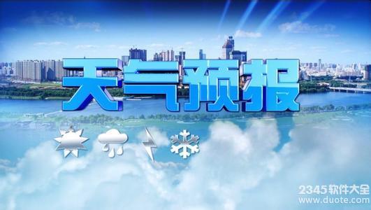 精确到村镇的天气软件有哪些?农村雷达定位到乡镇的天气预报app下载