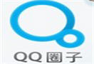 QQ圈子智能管理在线人脉 结交更多好朋友