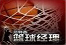 《范特西篮球经理》皮蓬、威廉姆斯遗憾缺席中国行