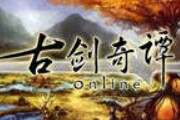 《古剑奇谭OL》确认时间收费 Gamebar谈国产端游的未来路