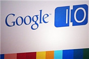 谷歌I/O 2015大会确定  将于5月28日举行