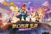 《梦幻西游》手游明日登陆App Store