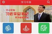 讲话著作APP“学习中国”悄然上线