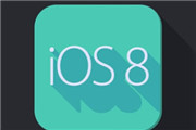 iOS8.4测试版发布 苹果太拼