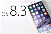 苹果关闭iOS8.2验证 升到iOS8.3已没法降级了