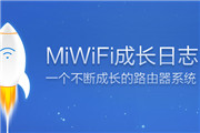 小米路由器新功能曝光：可隐藏WIFI网络