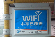 百度投资公交WiFi  抢夺线下入口流量