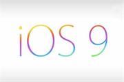 iOS 9上手体验评测视频