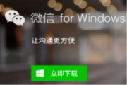 微信Windows版1.2发布：可保存聊天记录