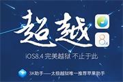 太极越狱发布“苹果Mac版1.0.0”  第一代完美越狱