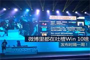 升级Win 10遭吐槽：重启或蓝屏问题多