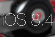 iOS 8.4.1正式版发布：已修复越狱漏洞