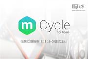 魅族宣布今日正式启动以旧换新mCycle项目