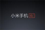 小米：小米4c前置摄像头更胜iPhone 6