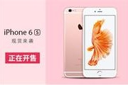 富连网iPhone 6S现货开卖 送碎屏险