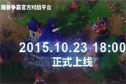 《魔兽争霸》官方对战平台10月23日正式上线