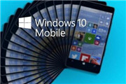 Win10 Mobile正式版已完成 版本号10586