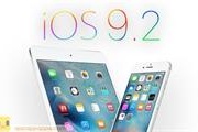 iOS 9.2新版发布 公测用户可升级