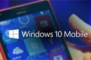 微软员工爆料：Win10 Mobile正式版将会在本周发布