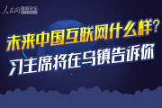 未来中国互联网会是什么样？习大大将在乌镇告诉你