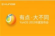 YunOS 5正式发布：更敏锐、任性、自由