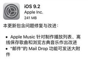 iOS9.2巨卡？ 网友称“逼我换手机”