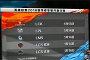 2016年LPL春季赛日期敲定 1月14日开幕